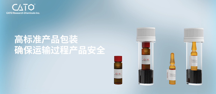 产品包装 CATO提供更高标准包装确保标准品安全