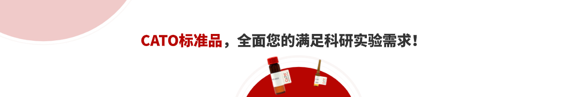 CATO标准品现货供应